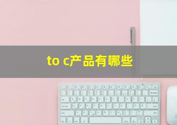 to c产品有哪些